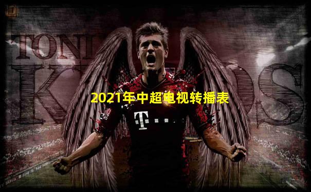 2021年中超电视转播表