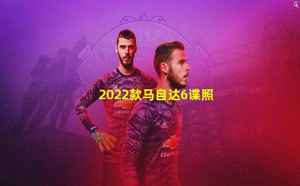 2022款马自达6谍照