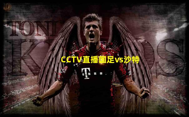 CCTV直播国足vs沙特