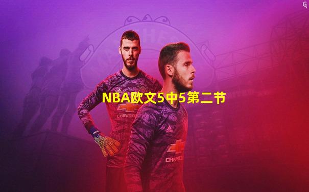 NBA欧文5中5第二节