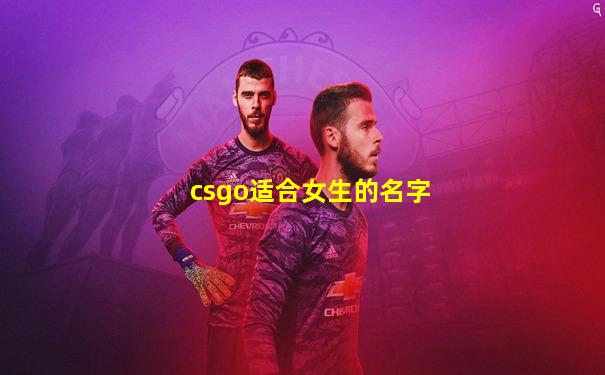 csgo适合女生的名字