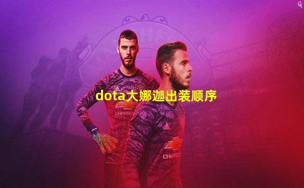 dota大娜迦出装顺序