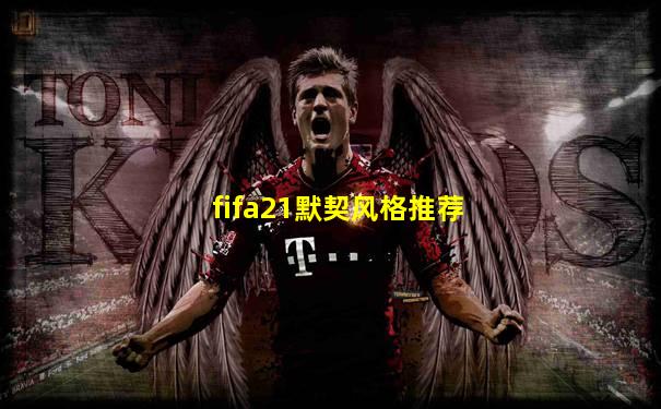 fifa21默契风格推荐
