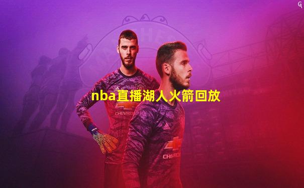 nba直播湖人火箭回放