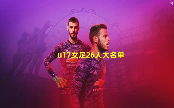 u17女足26人大名单