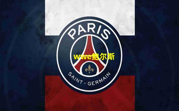 wwe鲍尔斯