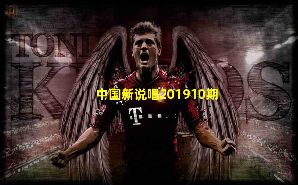 中国新说唱201910期