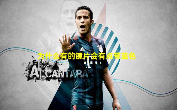 为什么有的镜片会有点带蓝色