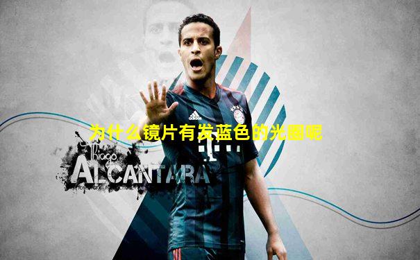 为什么镜片有发蓝色的光圈呢