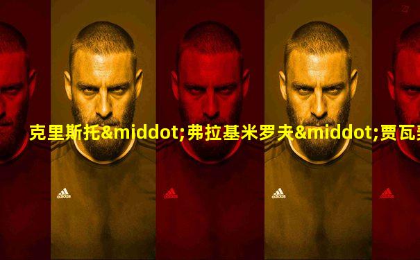克里斯托·弗拉基米罗夫·贾瓦契夫