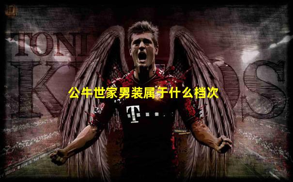 公牛世家男装属于什么档次