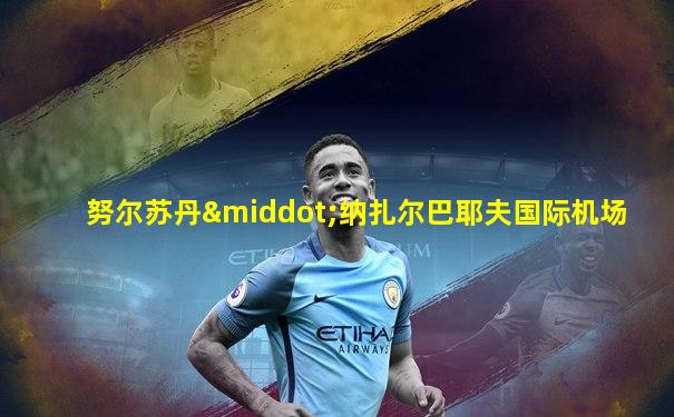 努尔苏丹·纳扎尔巴耶夫国际机场