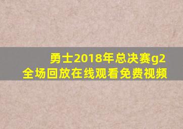 勇士2018年总决赛g2全场回放在线观看免费视频