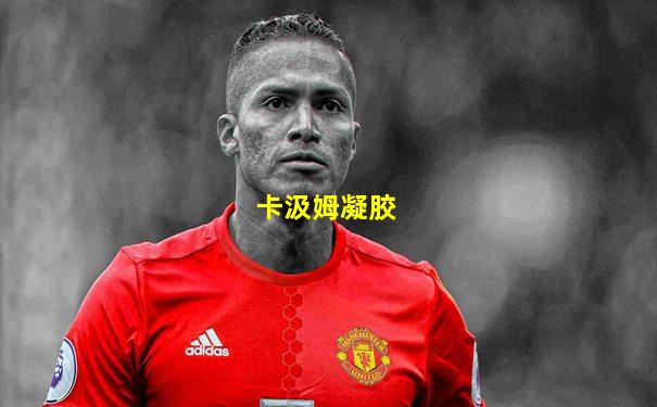 卡汲姆凝胶