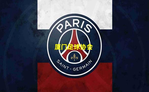 厦门足球协会