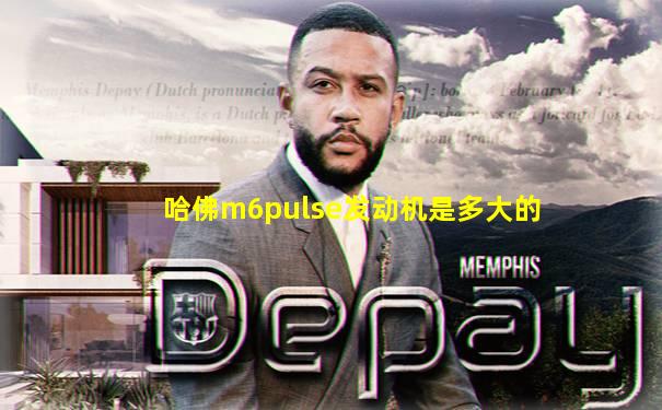 哈佛m6pulse发动机是多大的
