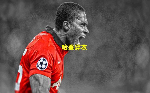 哈登穿衣