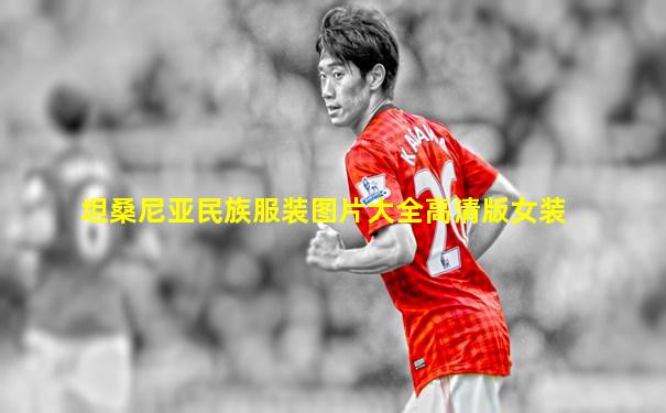 坦桑尼亚民族服装图片大全高清版女装