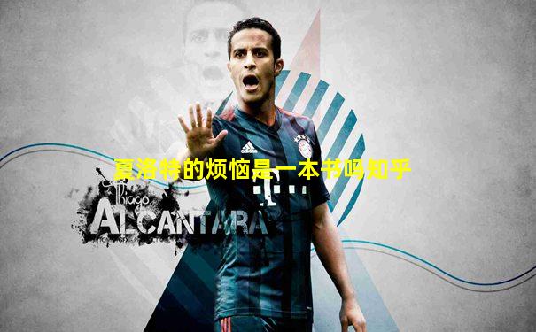 夏洛特的烦恼是一本书吗知乎