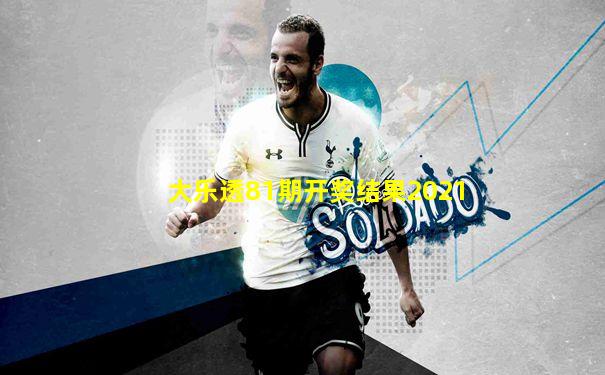 大乐透81期开奖结果2021