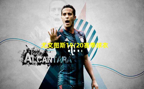 尤文图斯19/20赛季球衣