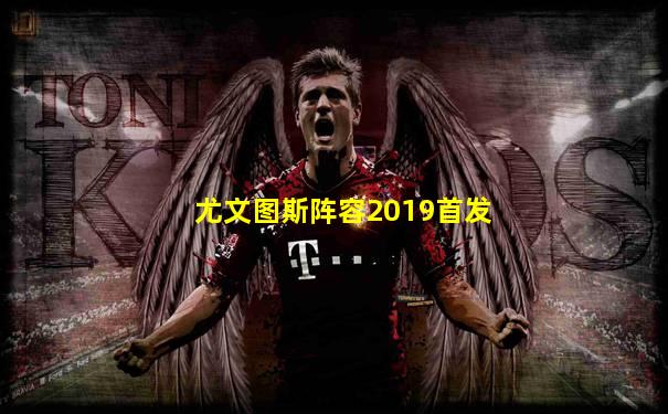 尤文图斯阵容2019首发