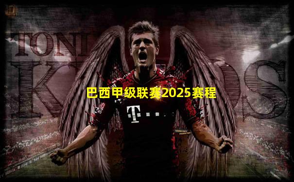巴西甲级联赛2025赛程