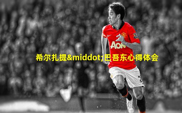 希尔扎提·巴吾东心得体会