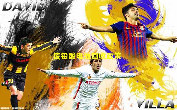 废铅酸电池回收政策