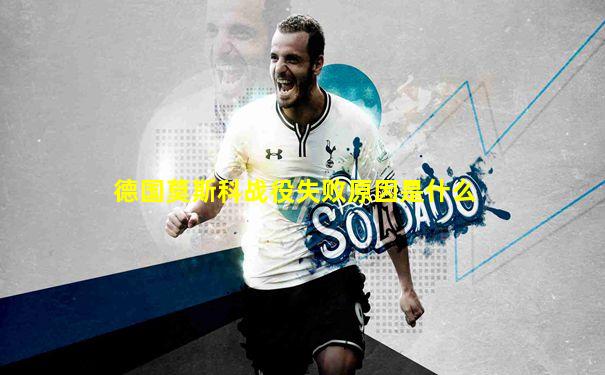 德国莫斯科战役失败原因是什么