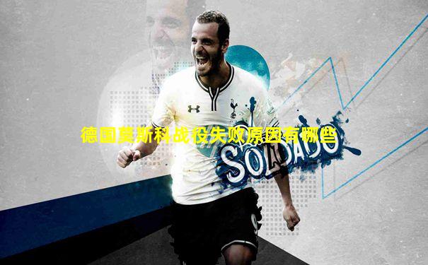 德国莫斯科战役失败原因有哪些