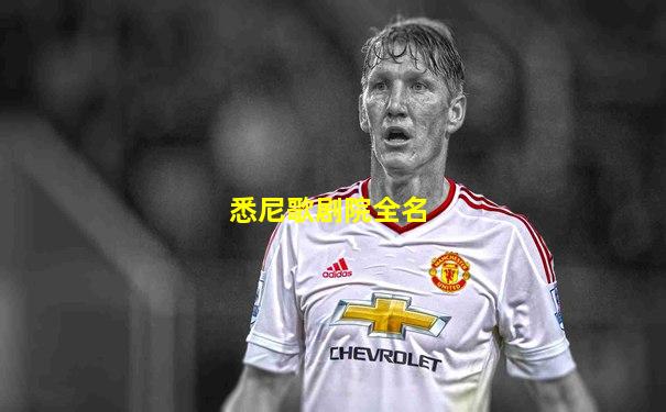 悉尼歌剧院全名