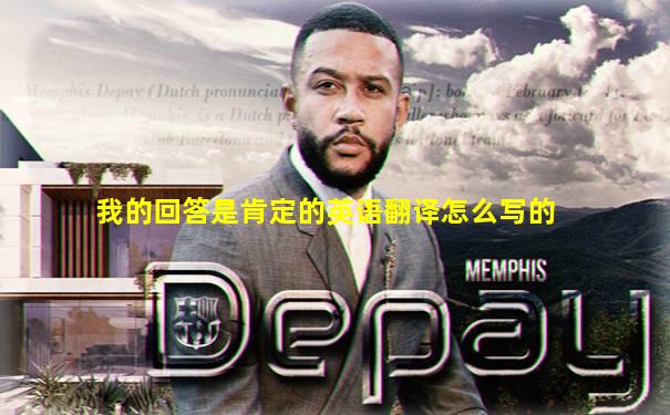 我的回答是肯定的英语翻译怎么写的