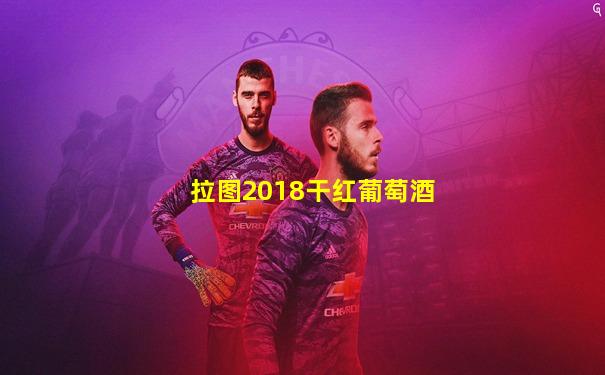 拉图2018干红葡萄酒