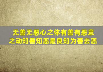 无善无恶心之体有善有恶意之动知善知恶是良知为善去恶