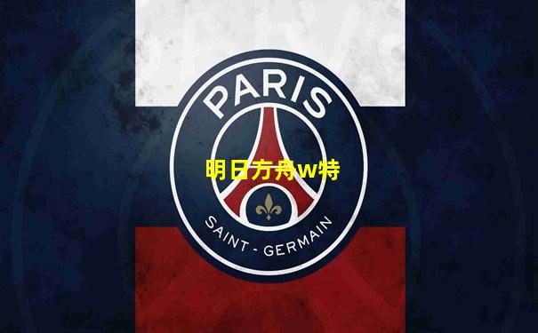 明日方舟w特