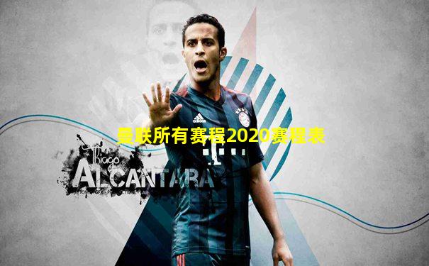 曼联所有赛程2020赛程表
