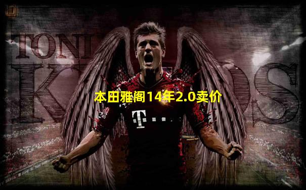 本田雅阁14年2.0卖价