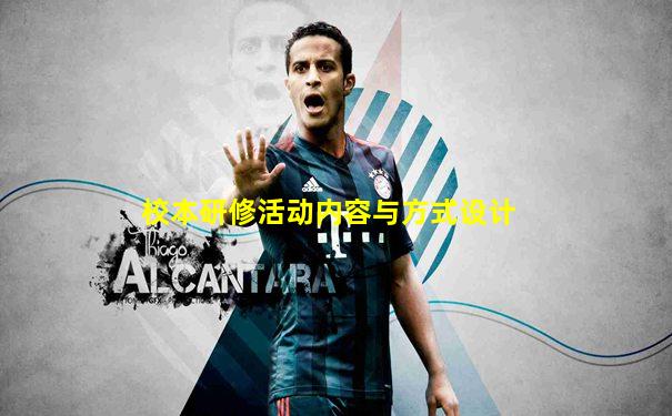 校本研修活动内容与方式设计