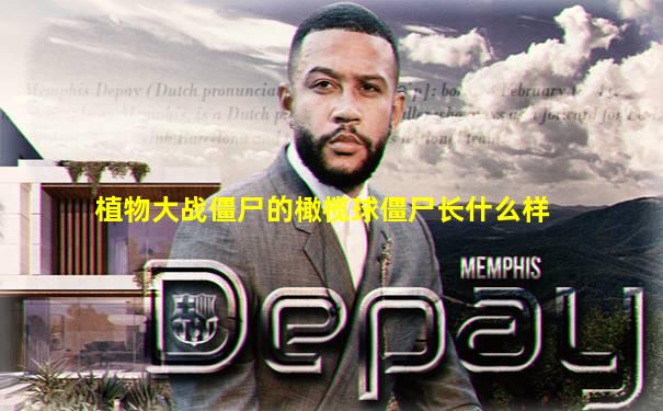 植物大战僵尸的橄榄球僵尸长什么样