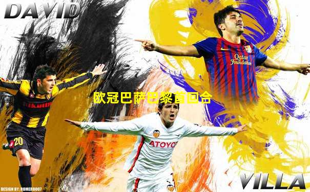 欧冠巴萨巴黎首回合