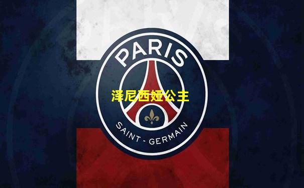 泽尼西娅公主