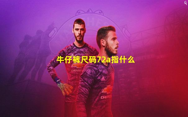 牛仔裤尺码72a指什么