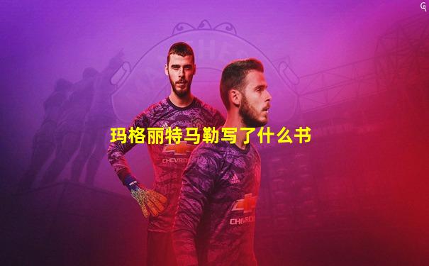 玛格丽特马勒写了什么书