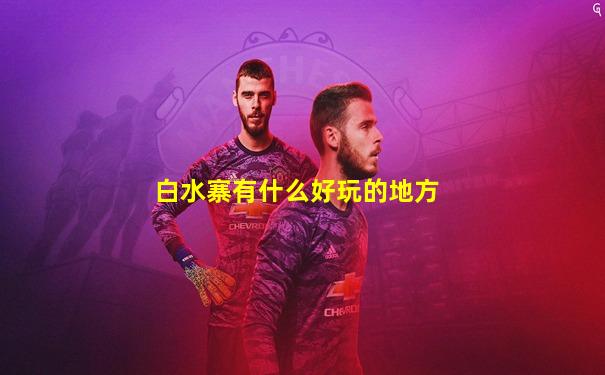 白水寨有什么好玩的地方