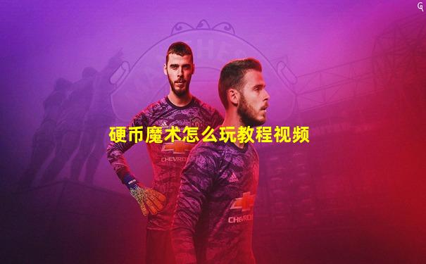 硬币魔术怎么玩教程视频