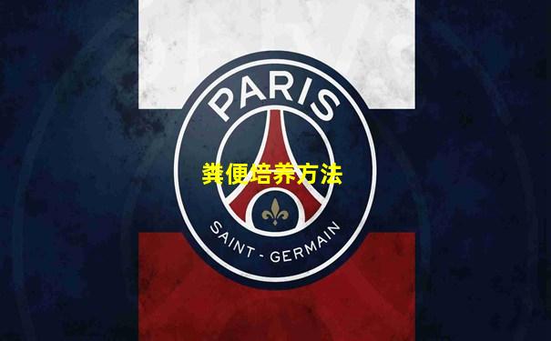 粪便培养方法