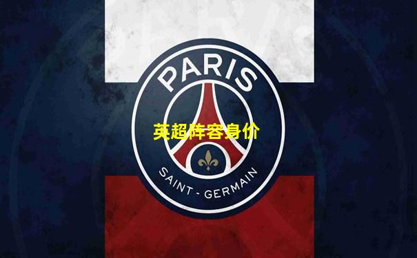 英超阵容身价