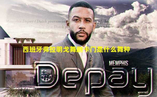 西班牙弗拉明戈舞剧卡门是什么舞种