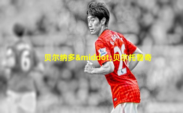 贝尔纳多·贝尔托鲁奇